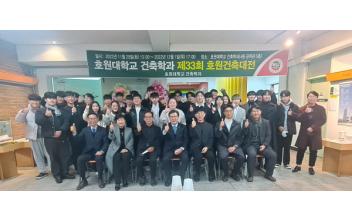 호원대 건축학과, 제33회 건축대전