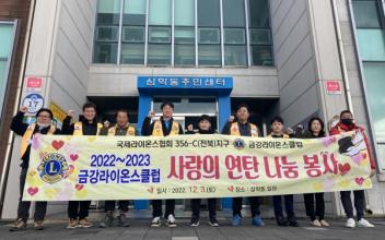 금강라이온스, 삼학동 사랑의 연탄 나눔