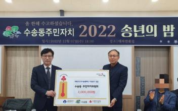 수송동 주민자치위, 희망2023나눔캠페인 성금 200만원 쾌척