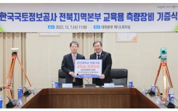 한국국토정보공사 전북지역본부, 군산대 교육용 측량장비 기증