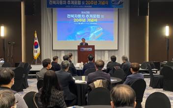 제40회 전북자동차 추계포럼·20주년 기념행사