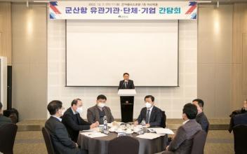 군산항 유관기관·단체·기업 간담회 개최