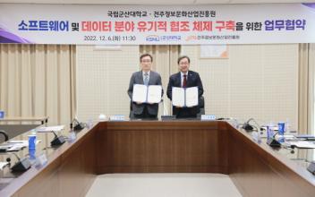 군산대-전주정보문화산업진흥원, 협약 체결