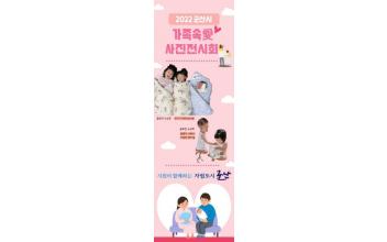 군산시, 2022 가족사진 전시회