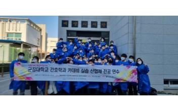 군장대 간호학과, 카데바 실습 산업체 전공 연수