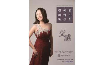 피아니스트 정혜연 ‘교감交感’