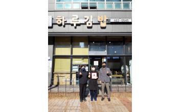 미성동, 지곡동 하루김밥 착한가게 현판식