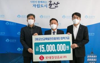롯데칠성음료㈜, 군산시 장학금 기탁