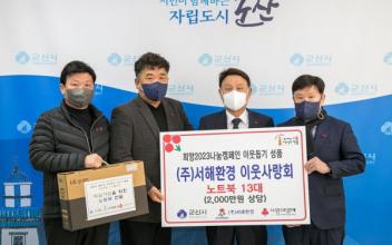 ㈜서해환경 이웃사랑회, 학습용 노트북 기탁