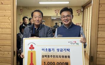 삼학동 주민자치위, 연말 성금 기탁