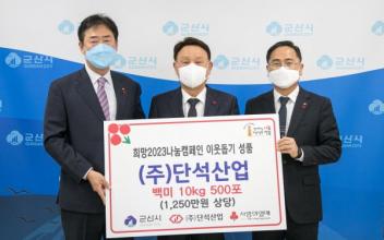㈜단석산업, 군산시 사랑의 성품 기탁