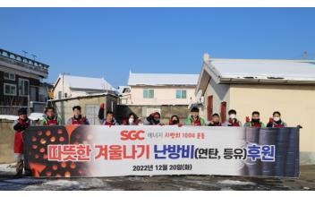 SGC에너지㈜, 발전소 주변 난방비 지원