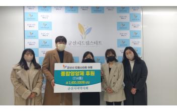 군산시여약사회, 드림스타트 종합영양제 후원