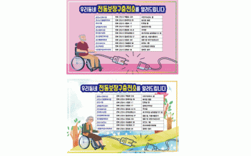장애인 전동 보장구 충전기 설치