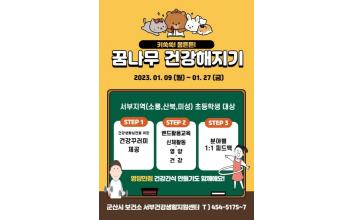 꿈나무 건강해지기 프로그램 참여자 모집