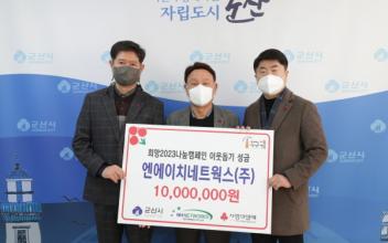 엔에이치네트웍스㈜, 이웃돕기 성금 기부
