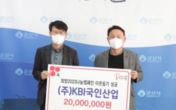 ㈜KBI국인산업, 이웃돕기 성금 기탁