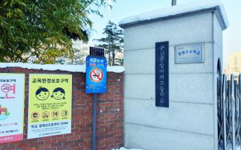 학교 절대보호구역 태양광 금연표지판 설치
