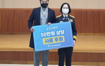 군산소방서, 군산시유기동물보호센터 사료 후원