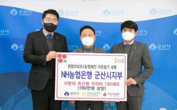 NH농협은행 군산시지부, 축산품 꾸러미 기부