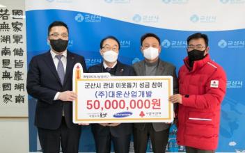 (주)대운산업개발, 이웃돕기 성금 나눔