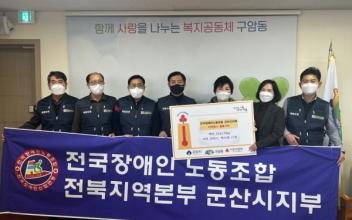 전국장애인노동조합 군산시지부, 성품 기탁