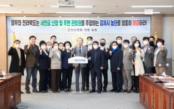 군산시의회, 새만금신항 관할권 관련 김제시 주장 강력 대응