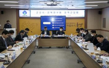 군산시-전북연구원 정책간담회 개최