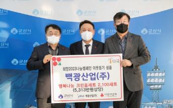 ㈜백광산업, 행복나눔 크린홈세트 기탁