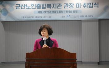 정미순 제5대 군산노인종합복지관장 취임