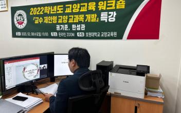 호원대, 2022학년도 교양교육 워크숍