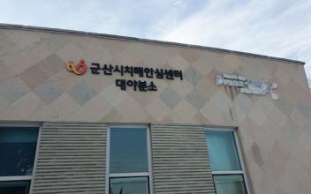 대야면보건지소‧군산노인종합복지관 내 치매안심센터 분소 운영
