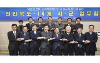 전북도·14개 시군, 전북특별자치도 추진 위해 합심