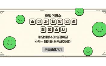 ‘배달의 명수’ 입점 희망 매장 설문조사