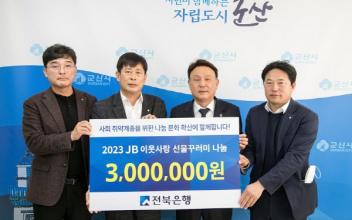 전북은행, 식료품 꾸러미 100상자 기탁