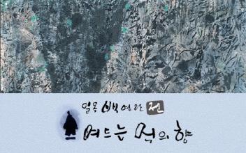 백영란 개인전 ‘스며드는 먹의 향’