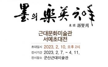 군산근대미술관, 손현주 초대전