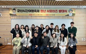 군산시간여행축제 청년 서포터즈 발대식