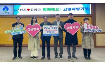 군산시-고창군 ‘고향사랑기부제’ 상호 협력 다짐