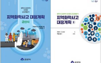 화학사고 대응계획 대응계획 개정‧수립