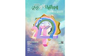 제4회 군산개복단편영화제 ‘24초 영화 공모전’