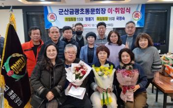 군산금광초 제16대 국정숙 총동창회장 취임