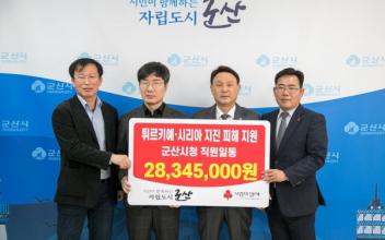 군산시 전 직원, 튀르키예 성금 전달