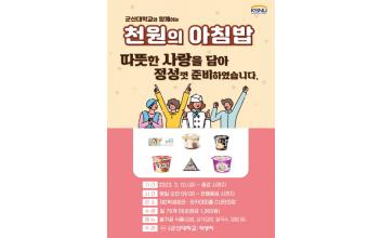 군산대, 재학생 천원의 아침밥 제공