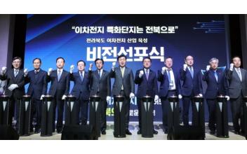 전북도, ‘글로벌 이차전지 혁신 허브 도약’ 비전 선포