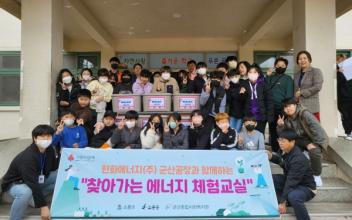 군산종합사회복지관-한화에너지(주) 군산공장, 에너지 체험교실 기탁식