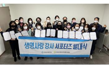 군산시정신건강복지센터, 생명사랑 강사 서포터즈 양성교육