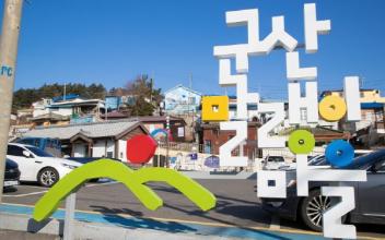 말랭이마을, 작가‧주민‧관광객 함께하는 ‘골목잔치’