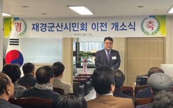 재경군산시민회 사무실 이전 개소식 개최