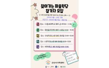 찾아가는 한국어 마을학당 참가자 모집